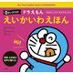 0さいからのドラえもんえいかいわえほん―「おはよう」から「おやすみ」まで [絵本]