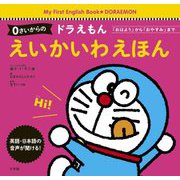 0さいからのドラえもんえいかいわえほん―「おはよう」から「おやすみ」まで [絵本]