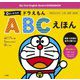 0さいからのドラえもんABCえほん―アルファベット・いろ・かず・かたち [絵本]