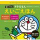 0さいからのドラえもん えいごえほん―「ほんものずかん」「ふしぎなたね」 [絵本]
