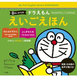 0さいからのドラえもん えいごえほん―「ほんものずかん」「ふしぎなたね」 [絵本]
