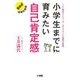 小学生までに育みたい自己肯定感―ICT教材クリエーターのエドテック教育の実践 [単行本]