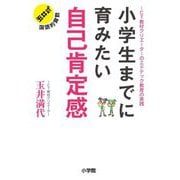 小学生までに育みたい自己肯定感―ICT教材クリエーターのエドテック教育の実践 [単行本]
