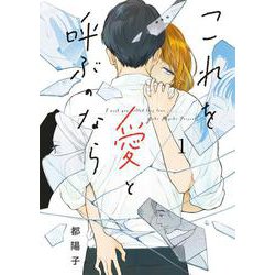 これを愛と呼ぶのなら<１>(ビッグ コミックス) [コミック]