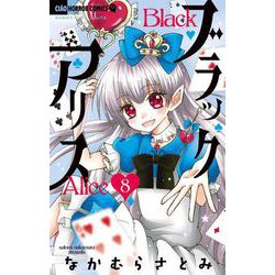 ブラックアリス<８>(ちゃおコミックス) [コミック]