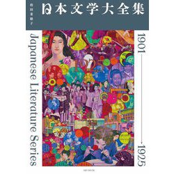 日本文学大全集1901-1925 [単行本]