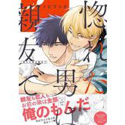 惚れた男は親友で(caramelコミックス) [コミック]