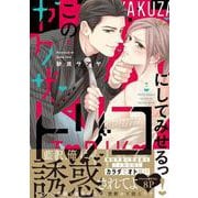 このヤクザ、トリコにしてみせるっ！(caramelコミックス) [コミック]