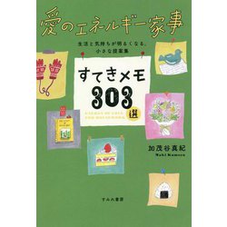 ヨドバシ.com - 愛のエネルギー家事 すてきメモ303選―生活と気持ちが