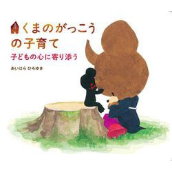 くまのがっこうの子育て―子どもの心に寄り添う [単行本]