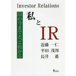 私とIR―IRの今までと、これから [単行本]