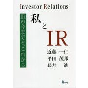 私とIR―IRの今までと、これから [単行本]