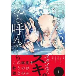 君がそれを愛と呼んでも （コミックアウル） [コミック]