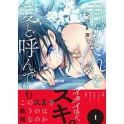 君がそれを愛と呼んでも （コミックアウル） [コミック]