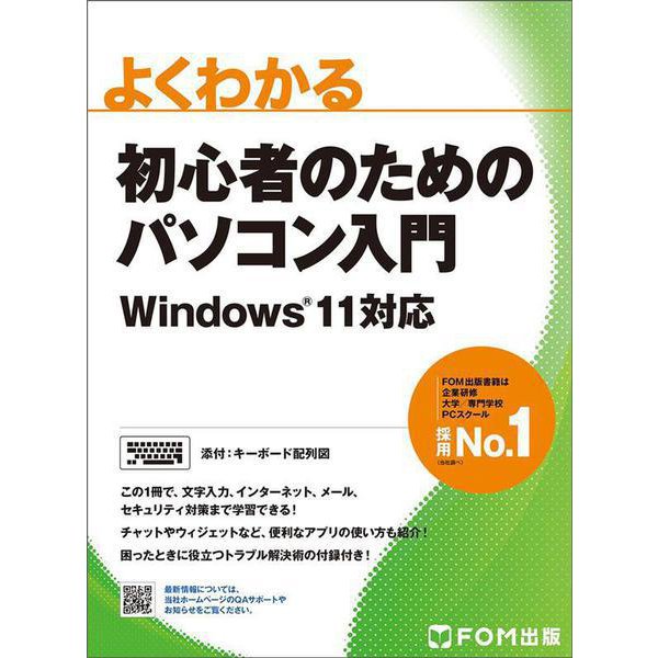 初心者のためのパソコン入門 Windows 11対応(よくわかる) [単行本]
