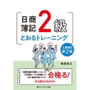 日商簿記2級とおるトレーニング 工業簿記 第2版 [単行本]
