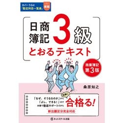 日商簿記3級とおるテキスト 商業簿記 第3版 [単行本]