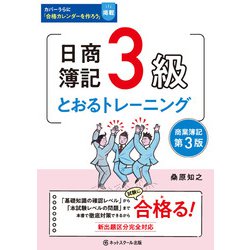 日商簿記3級とおるトレーニング 商業簿記 第3版 [単行本]