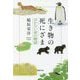 生き物の死にざま―はかない命の物語(草思社文庫) [文庫]