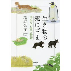 生き物の死にざま―はかない命の物語(草思社文庫) [文庫]