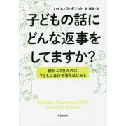 子どもの話にどんな返事をしてますか?―親がこう答えれば、子どもは自分で考えはじめる(草思社文庫) [文庫]