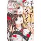 チョコレート・ヴァンパイア<１８>(フラワーコミックス) [コミック]