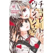 チョコレート・ヴァンパイア<１８>(フラワーコミックス) [コミック]