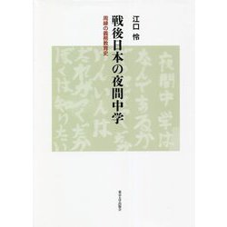 戦後日本の夜間中学―周縁の義務教育史 [単行本]