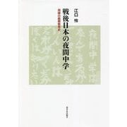 戦後日本の夜間中学―周縁の義務教育史 [単行本]