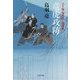 竜虎攻防―八丁堀「鬼彦組」激闘篇(文春文庫) [文庫]