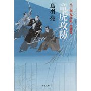 竜虎攻防―八丁堀「鬼彦組」激闘篇(文春文庫) [文庫]