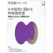 呼吸器ジャーナル Vol.70 No.1－かぜ症状に隠れる呼吸器疾患　症例からひもとく鑑別方法 [単行本]