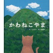かわねこやま [絵本]