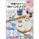 刺繍のおひつじ 簡単ハンドメイドBOOK(TJMOOK) [ムックその他]