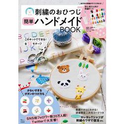 刺繍のおひつじ 簡単ハンドメイドBOOK(TJMOOK) [ムックその他]