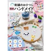 刺繍のおひつじ 簡単ハンドメイドBOOK(TJMOOK) [ムックその他]