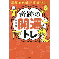 運氣を自分で呼び込む!奇跡の開運トレ [単行本]