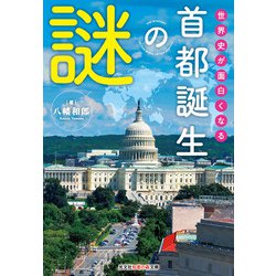 世界史が面白くなる首都誕生の謎(光文社知恵の森文庫) [文庫]