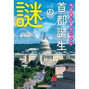 世界史が面白くなる首都誕生の謎(光文社知恵の森文庫) [文庫]