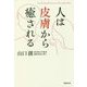 人は皮膚から癒される(草思社文庫) [文庫]
