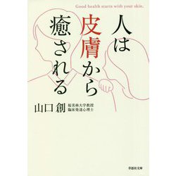 人は皮膚から癒される(草思社文庫) [文庫]