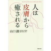 人は皮膚から癒される(草思社文庫) [文庫]