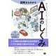 図解まるわかり AIのしくみ―人工知能の全体像から各技術までイラスト解説で迷わずわかる [単行本]