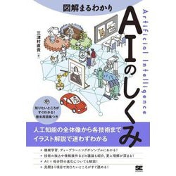 図解まるわかり AIのしくみ―人工知能の全体像から各技術までイラスト解説で迷わずわかる [単行本]