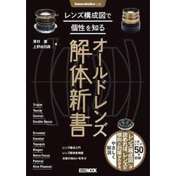 Cameraholics Lab レンズ構成図で個性を知るオールドレンズ解体新書 [ムックその他]