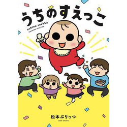 うちのすえっこ(SUKUPARA SELECTION) [コミック]