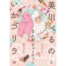美川べるのといかゴリラのまんがビューティー(BAMBOO ESSAY SELECTION) [コミック]