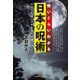 怖いくらいわかる日本の呪術―ケガレを祓いツキを呼ぶ秘儀のすべて(光文社知恵の森文庫) [文庫]