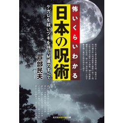 怖いくらいわかる日本の呪術―ケガレを祓いツキを呼ぶ秘儀のすべて(光文社知恵の森文庫) [文庫]