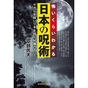 怖いくらいわかる日本の呪術―ケガレを祓いツキを呼ぶ秘儀のすべて(光文社知恵の森文庫) [文庫]